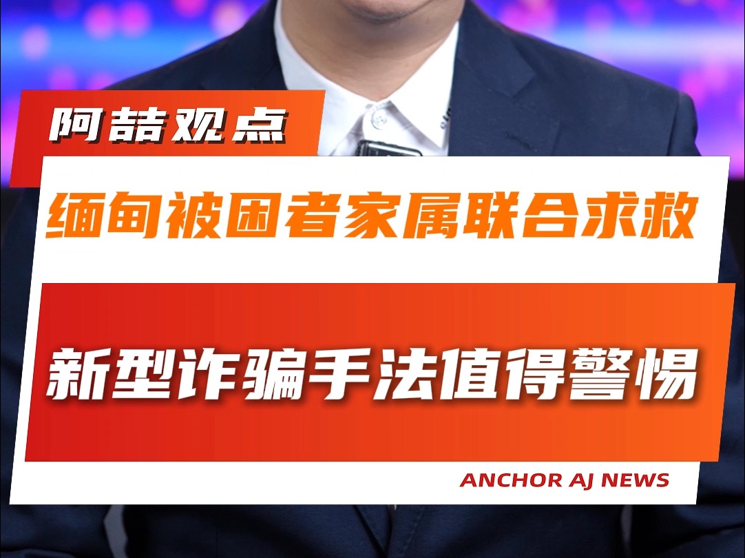 缅甸被困者家属联合求救 新型诈骗手法值得警惕哔哩哔哩bilibili