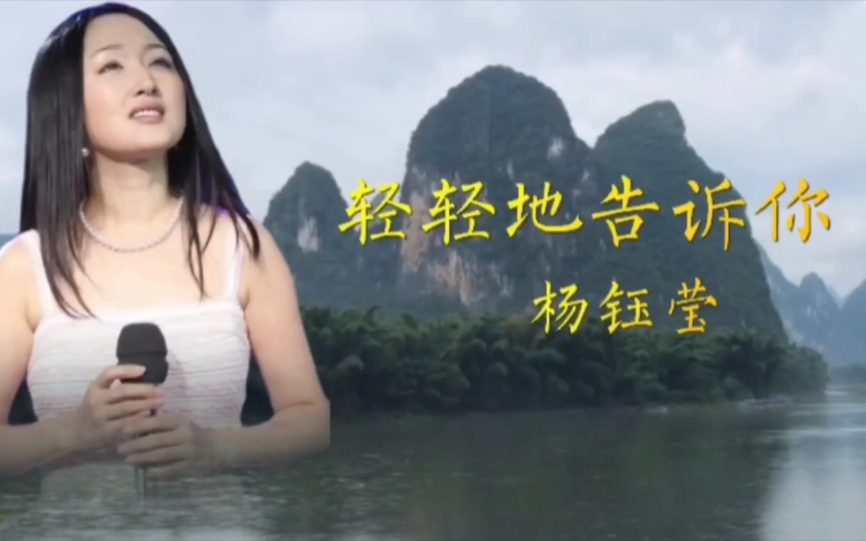 杨钰莹歌曲《轻轻的告诉你》勾起许多人的回忆,美美哒