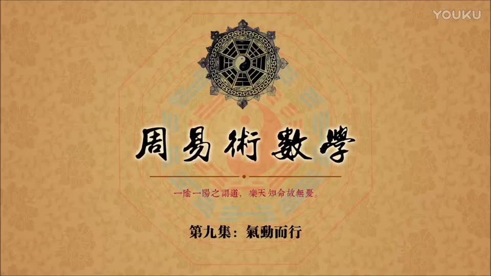 9《周易术数学》(新版)第九集:气动而行哔哩哔哩bilibili