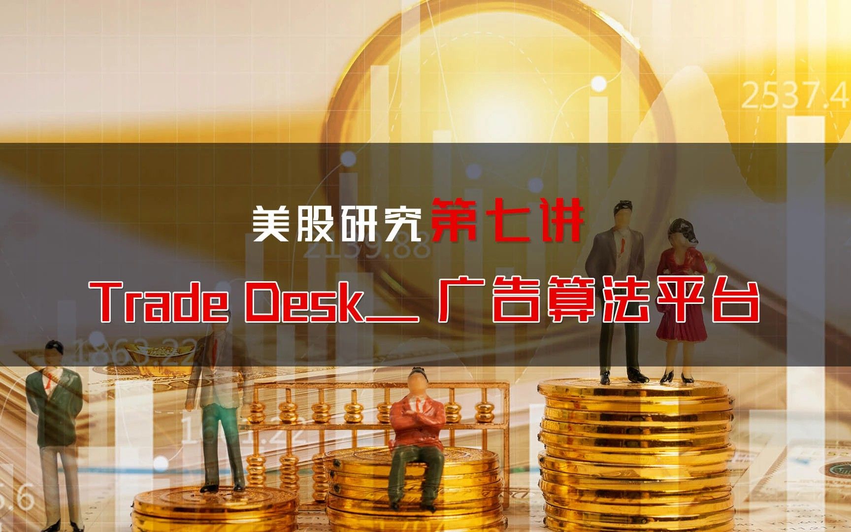 [图]美股研究第七讲：Trade Desk— 广告算法平台