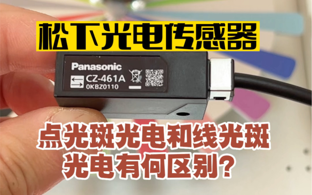 松下光电传感器常见的三种类型,点光斑光电和线光斑光电有何区别? #背景抑制光电传感器 #松下漫反射光电传感器哔哩哔哩bilibili