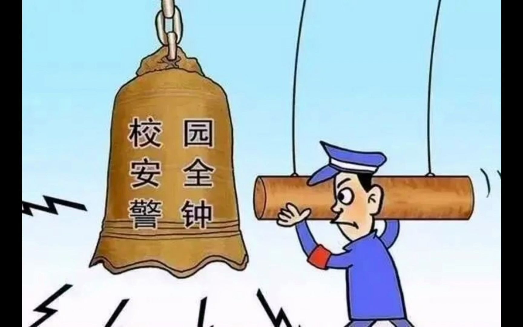 [图]《抵制传销，净化校园》