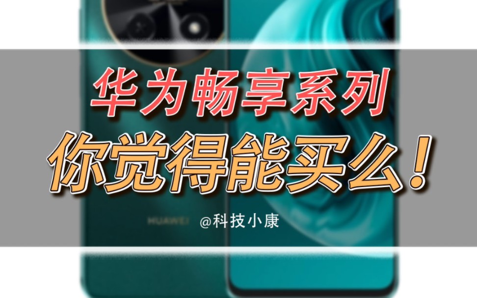 华为畅享70系列,华为最便宜手机系列值得买不?哔哩哔哩bilibili