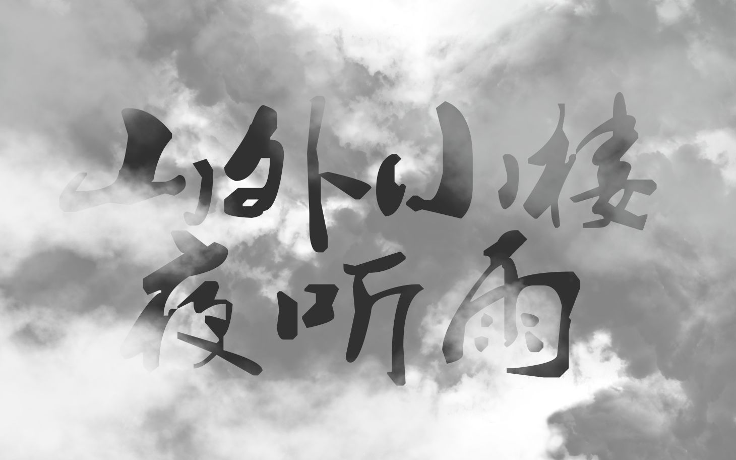 山外小楼夜听雨