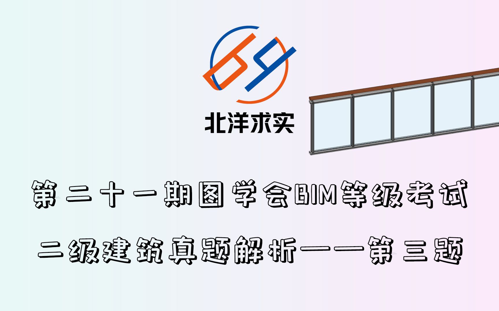 第二十一期图学会BIM等级考试二级建筑真题解析第三题哔哩哔哩bilibili