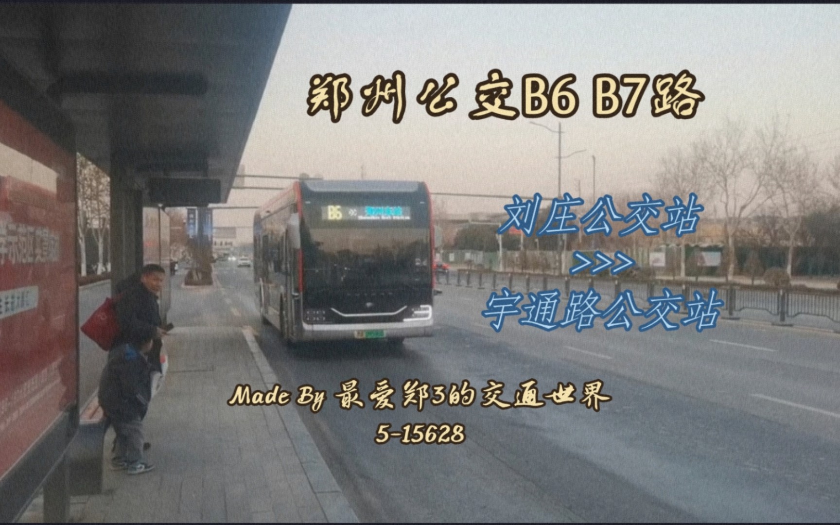 【郑州公交POV12th】郑州公交B6 B7路,刘庄公交站→郑州东站→宇通路公交站,全程第一视角展望哔哩哔哩bilibili