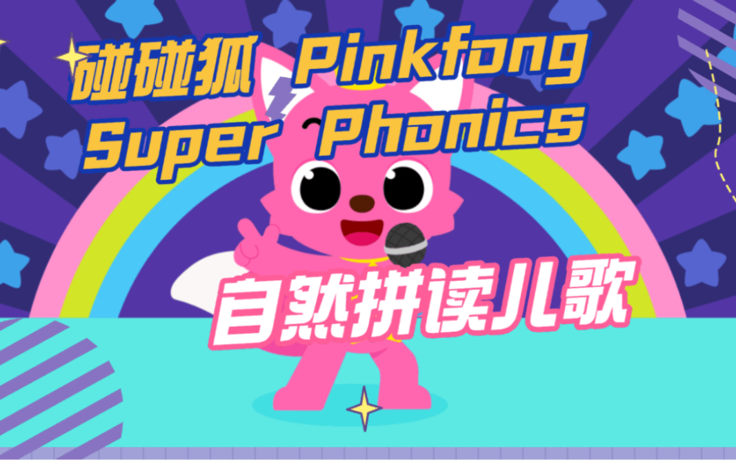 [图]【全35集】碰碰狐Pinkfong Super Phonics自然拼读儿歌 英语启蒙儿歌 英文儿歌自然拼读一起学