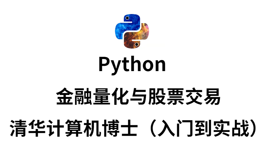 Python金融量化与股票交易,清华计算机博士教你从入门到精通!哔哩哔哩bilibili