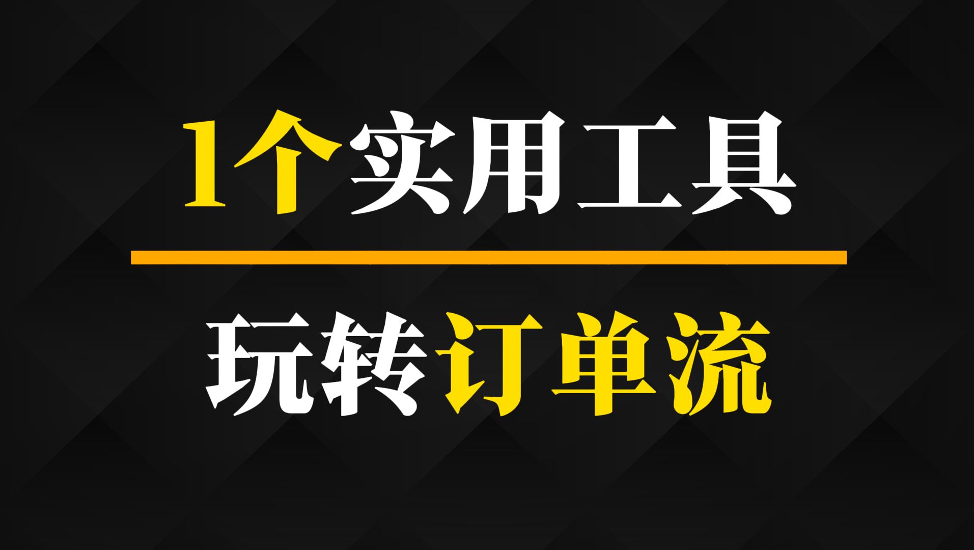 用好一个实用工具,轻松玩转订单流丨江恩箱工具丨订单流SMC丨跟着熊猫学交易哔哩哔哩bilibili