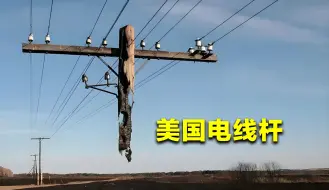 Télécharger la video: 美国满大街木头电杆，为啥不换水泥的？难道木质电杆更环保吗？