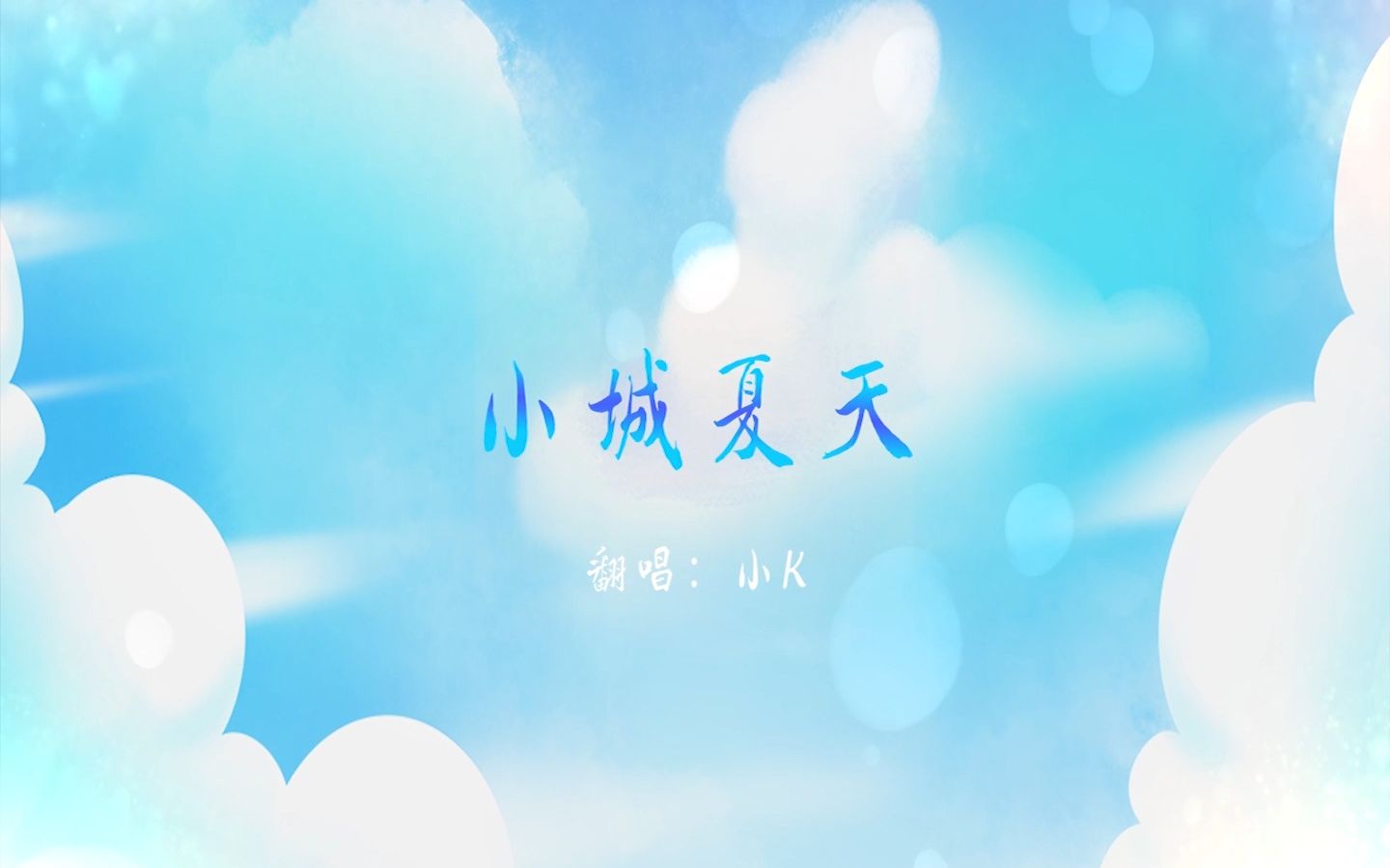 橘子味的《小城夏天》梅子味的晚霞奶味的小K哔哩哔哩bilibili