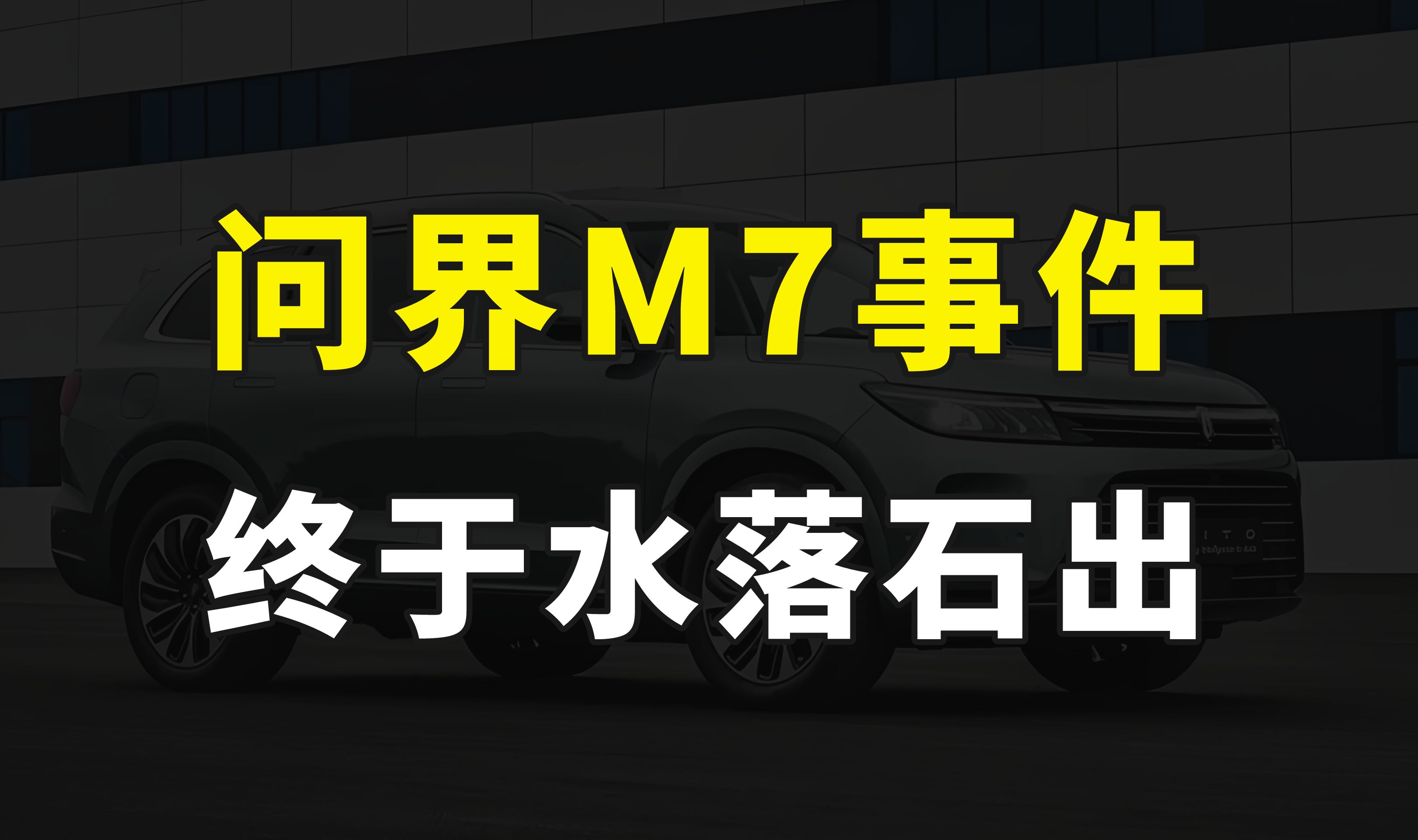 山西运城问界M7事件,终于水落石出,这是打了谁的脸?哔哩哔哩bilibili