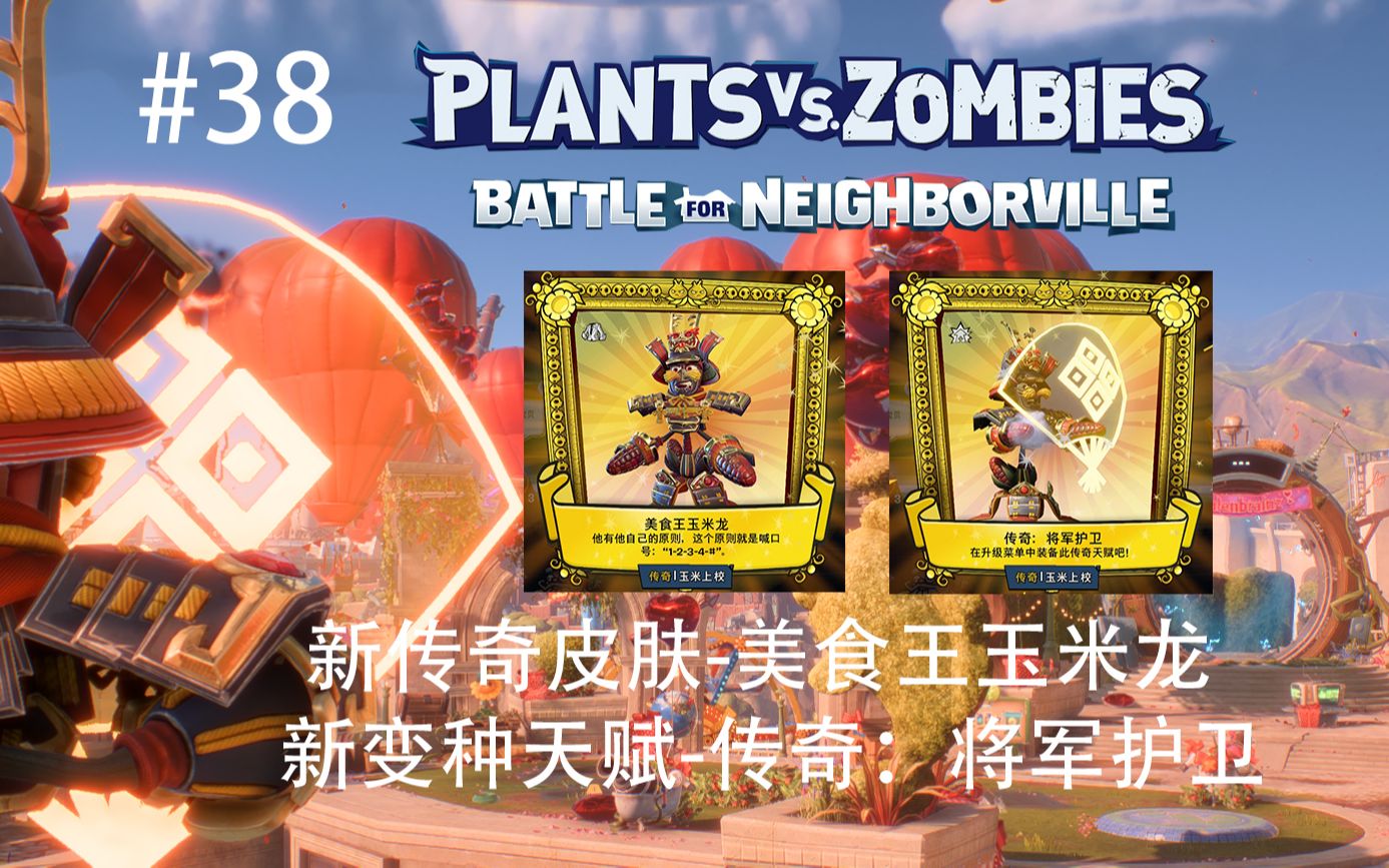 【pvz和睦小镇保卫战】新变种玉米?新传奇天赋-传奇:将军护卫!保命盾?
