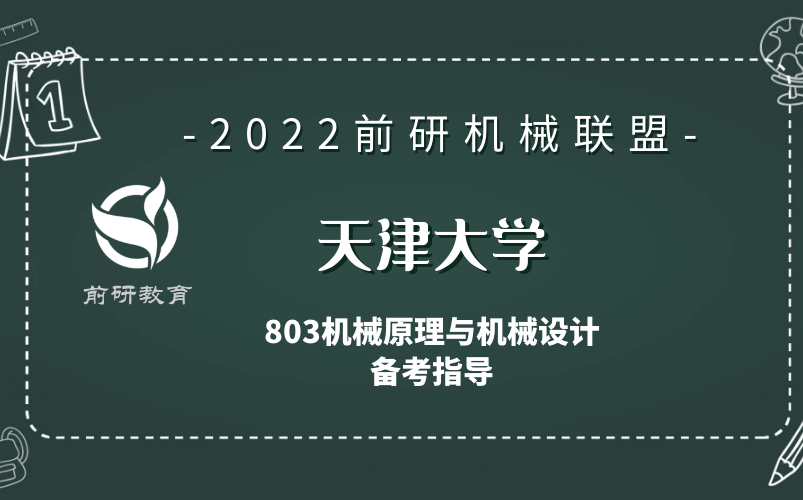 【前研机械联盟】2022 天津大学 天大机械 803机械原理与机械设计 备考指导哔哩哔哩bilibili