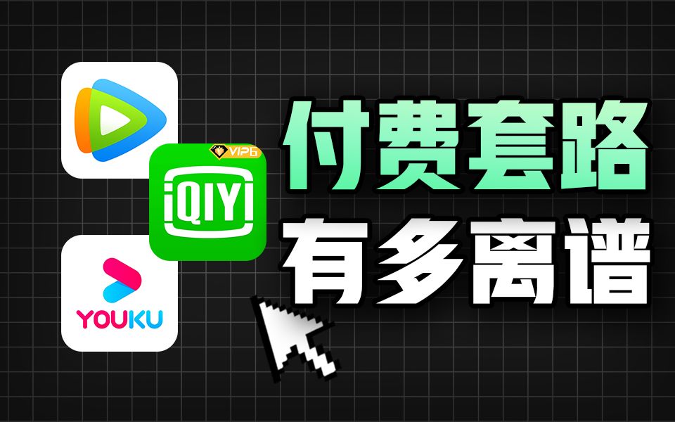 新客特价?包月优惠?软件开发者绝对不会告诉你的“氪金”真相哔哩哔哩bilibili