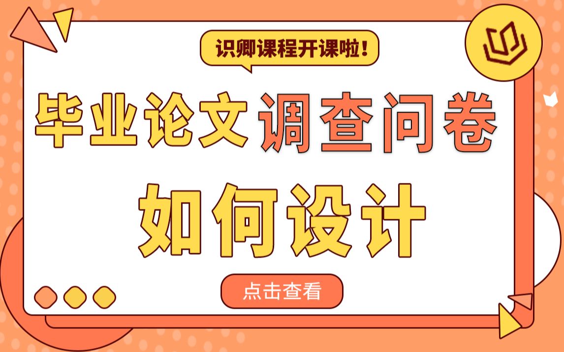 毕业论文的调查问卷怎么设计?套用这个思路,轻松解决问题!哔哩哔哩bilibili