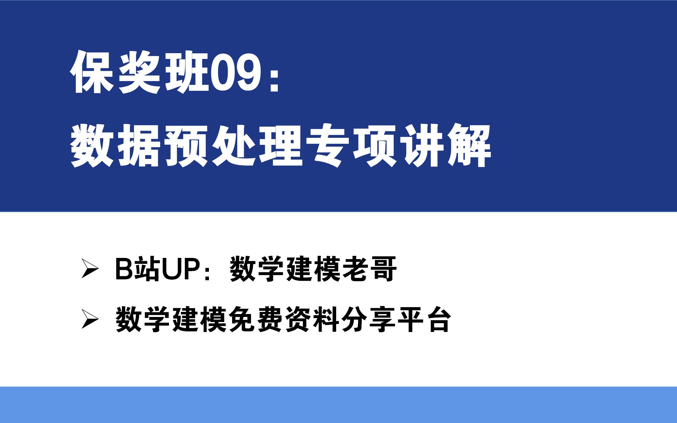 保奖班09:数据预处理专项讲解哔哩哔哩bilibili