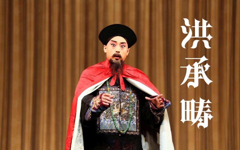 【现场看戏·洪承畴cut】京剧《洪母骂畴》孙卫安精彩片段|山东省京剧
