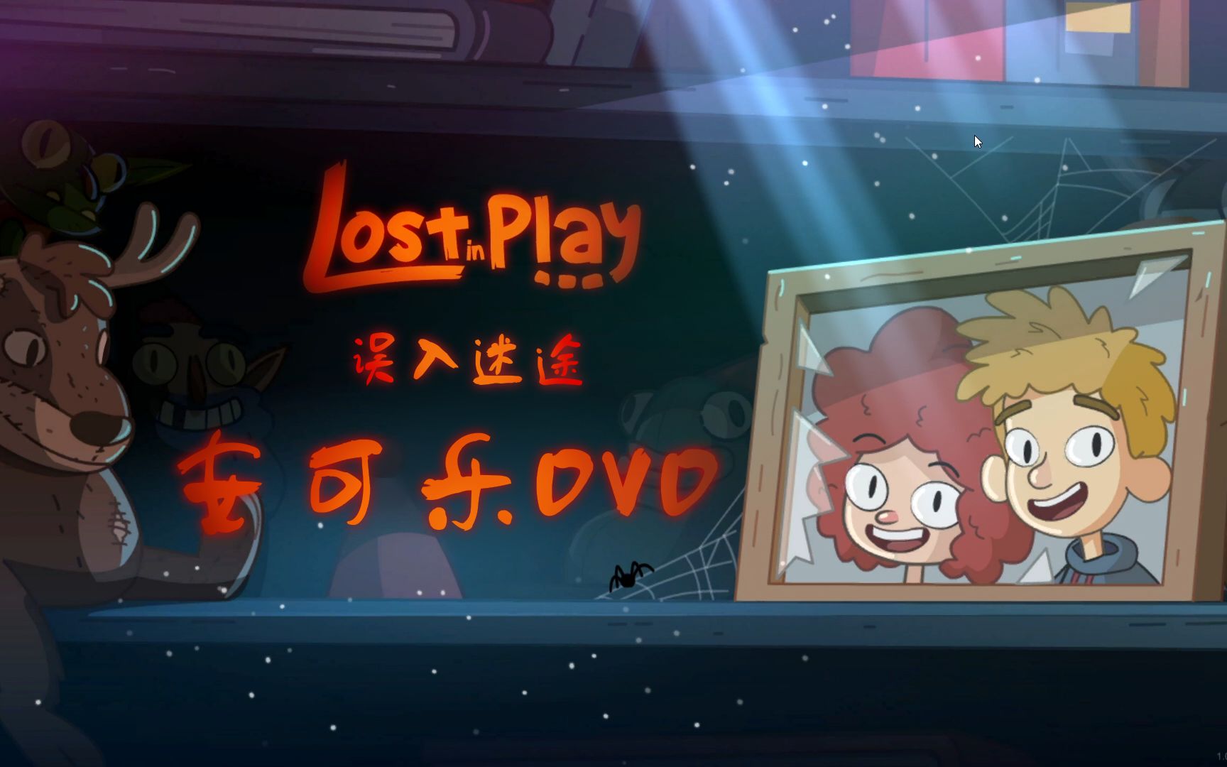 [图]【安可乐】lost in play-误入迷途-完结（20221128）