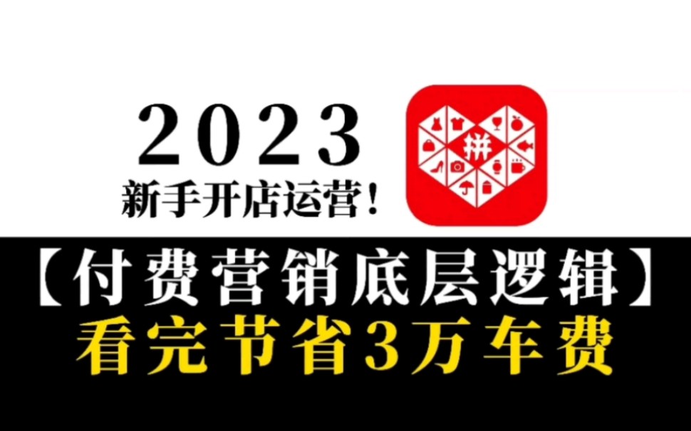 [图]2023-拼多多新手开店运营，付费营销底层逻辑讲解！零基础打造TOP级店铺！【拼多多运营|拼多多运营教程|拼多多开店|拼多多开店教程|电商运营|新手开网店】