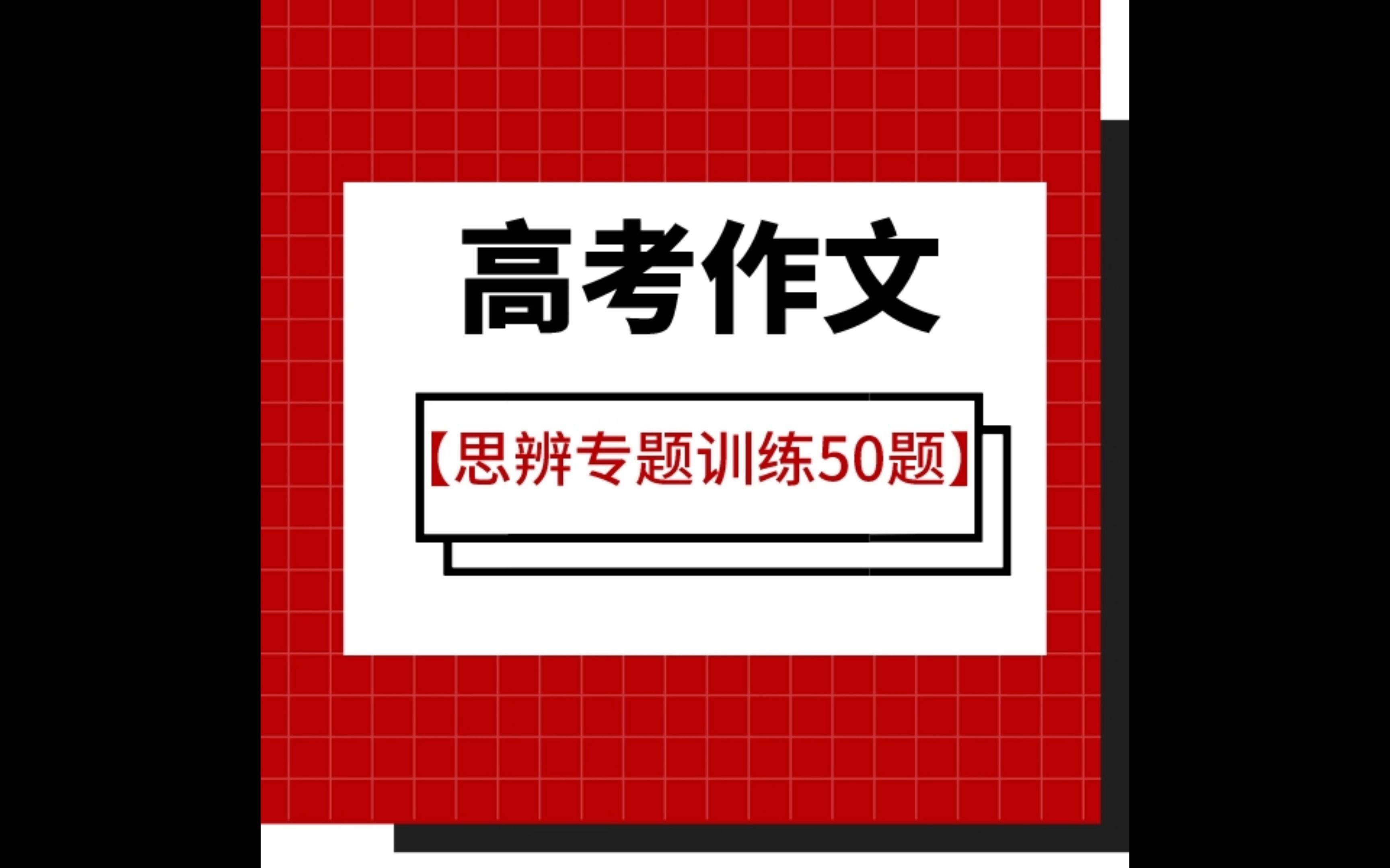 [图]高考作文思辨专题训练50题