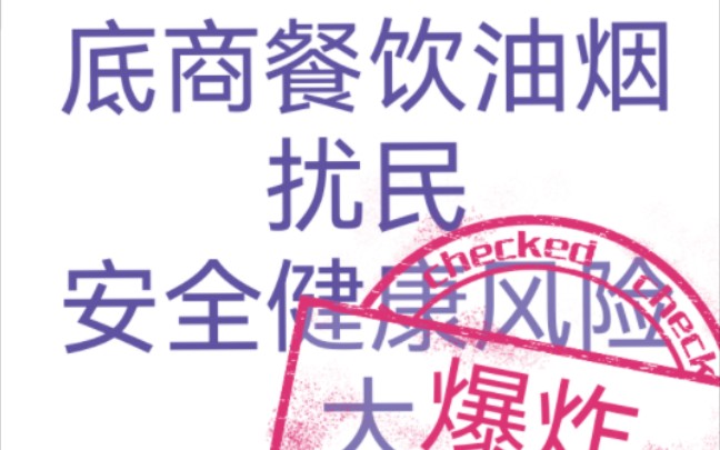 居民住宅楼下商住综合楼下底商开饭店餐饮店,大气污染防治法第81条,油烟扰民,烟道三同时制度,消防法第19条,液化气罐煤气罐瓶装液化气安全隐患大...