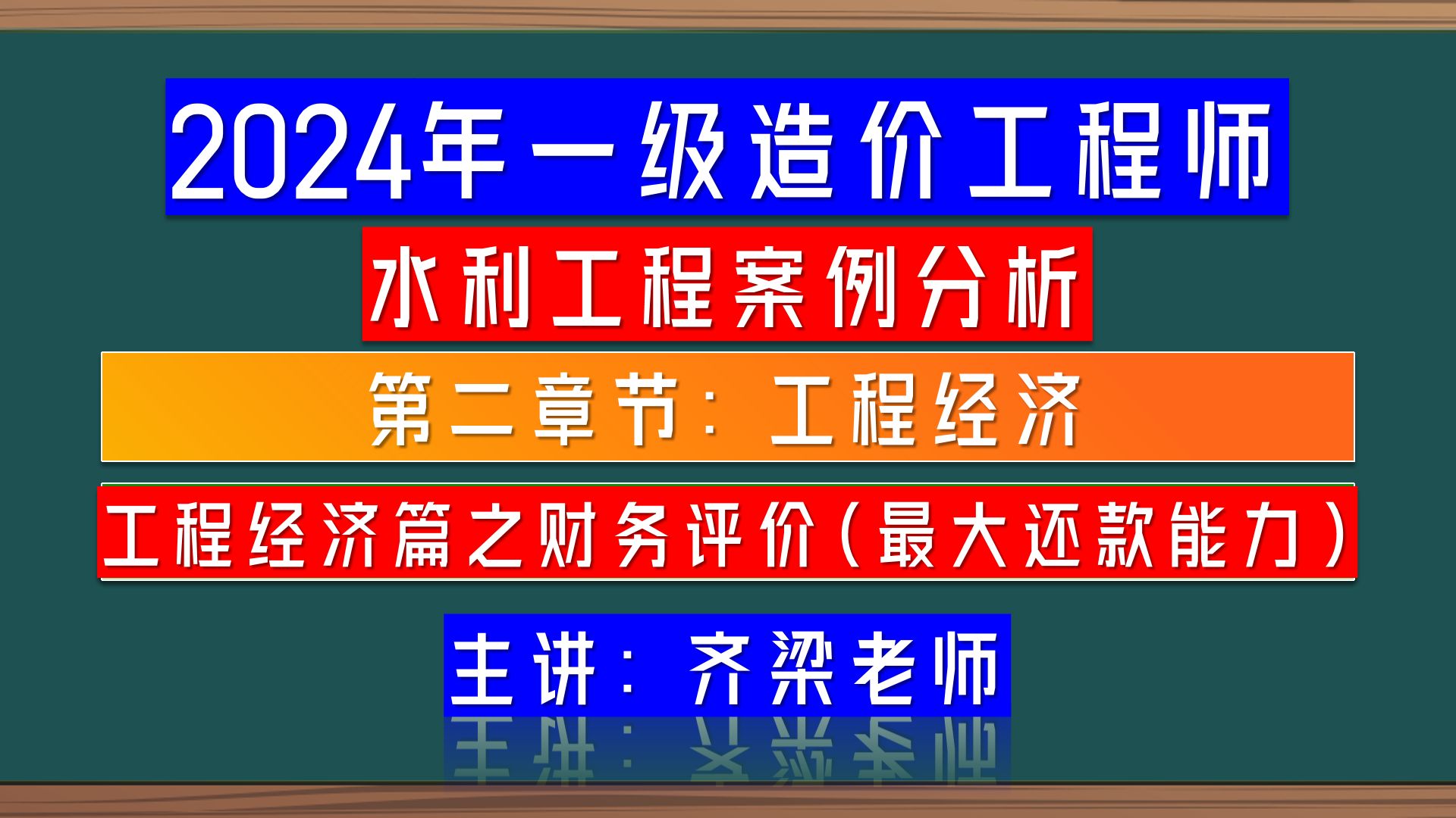 2024年水利造价工程师(水利工程)之2023年齐梁水利造价工程师精讲班课程:财务评价最大偿还能力哔哩哔哩bilibili