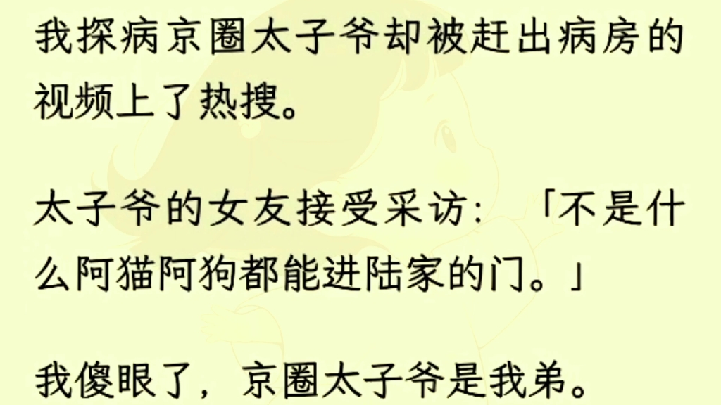 (全文完)我是公司新栽培的小花,突然有一条关于我的视频上了热搜.视频里,我提着保温桶探病京圈太子爷陆北然.可前脚刚进病房,后脚就被管家赶了...