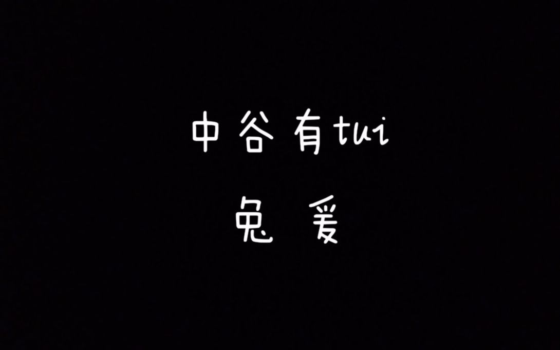 [图]【每天读点古诗文】朗读《诗经》篇目《中谷有蓷》+《兔爰》