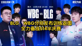 Скачать видео: 【S14世界赛资讯】BLG、WBG分别发布训练返图，全力备战S14半决赛