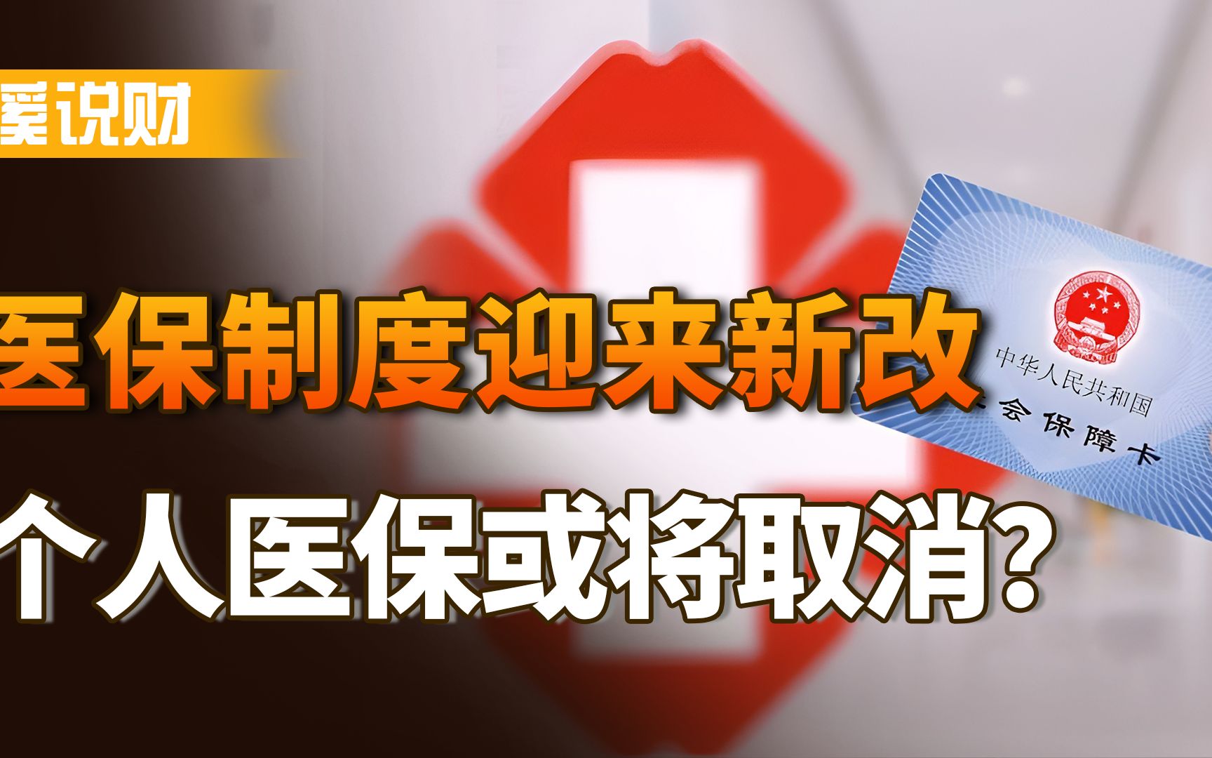 2022年医保制度迎来新改,个人医保或将取消,里面的钱怎么办?哔哩哔哩bilibili