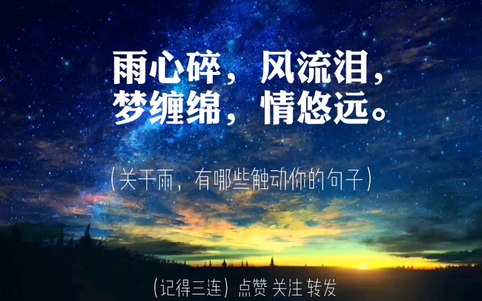 [图]【名人/摘录】雨心碎，风流泪，梦缠绵，情悠远。