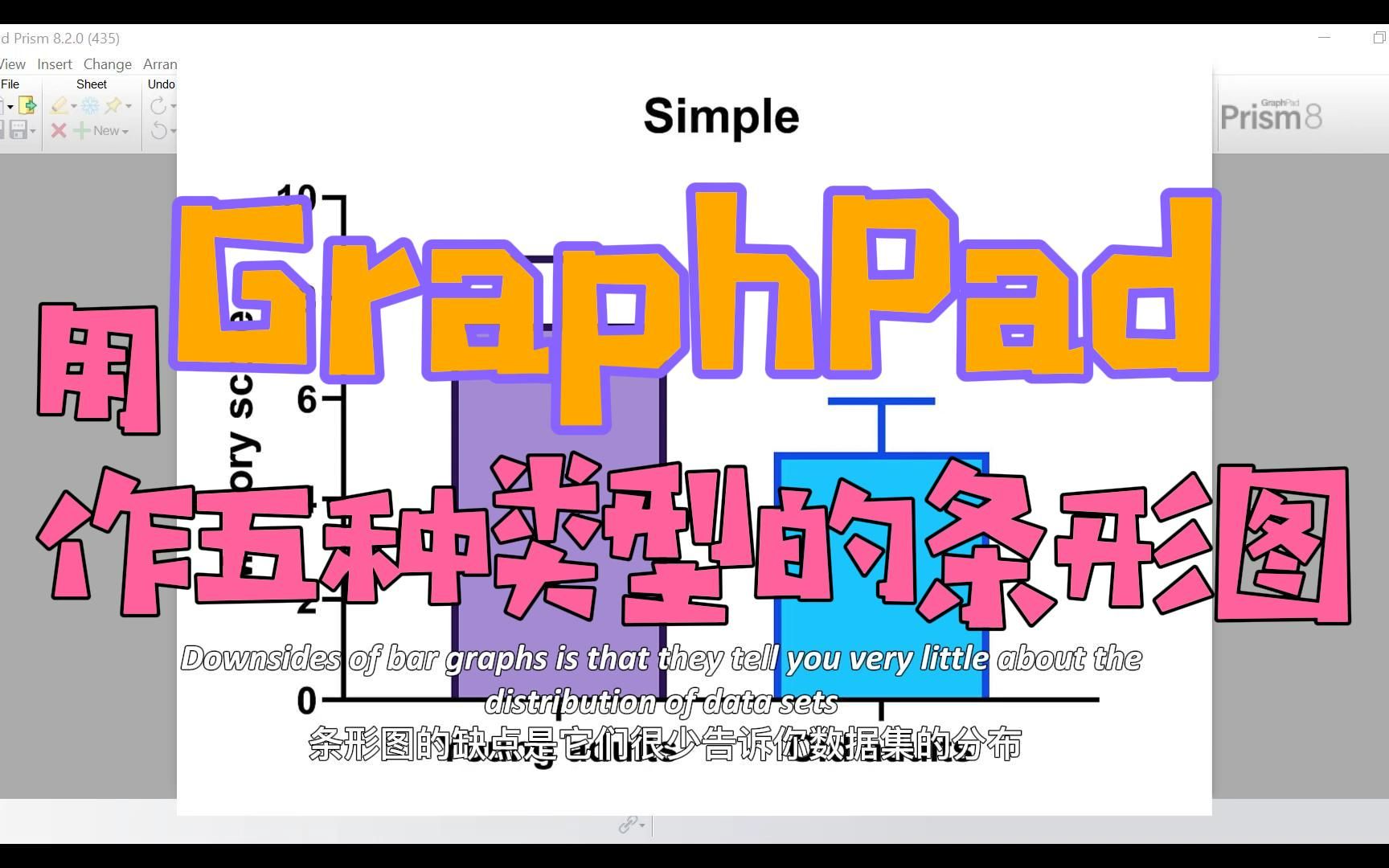 【GraphPad】一个案例学会用GraphPad作五种类型的条形图哔哩哔哩bilibili