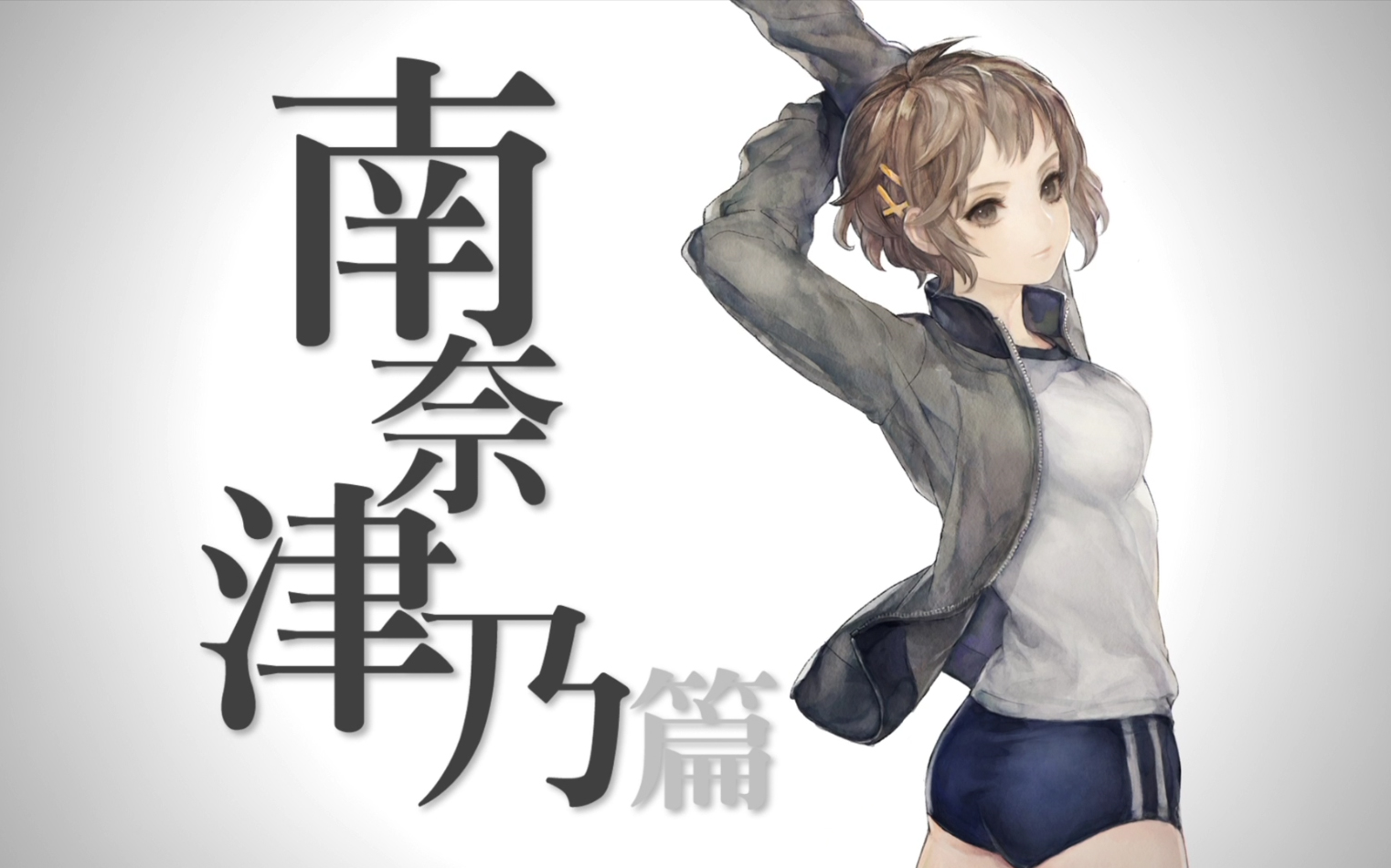【番剧向】十三机兵防卫圈人物剧情梳理-南奈津乃篇(已完结)
