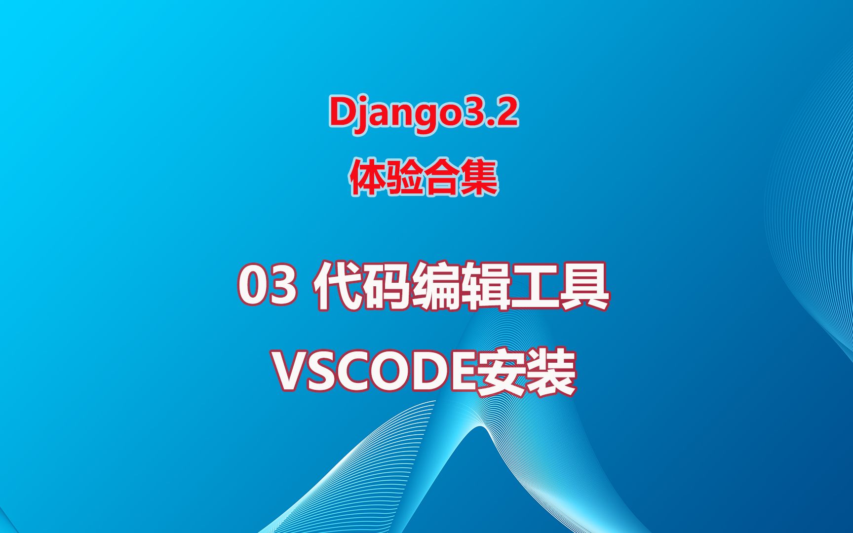 体验django3.2合集03 常用代码编辑工具 安装代码编辑工具vscode哔哩哔哩bilibili