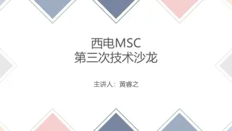 【西电MSC】2021第三次技术沙龙