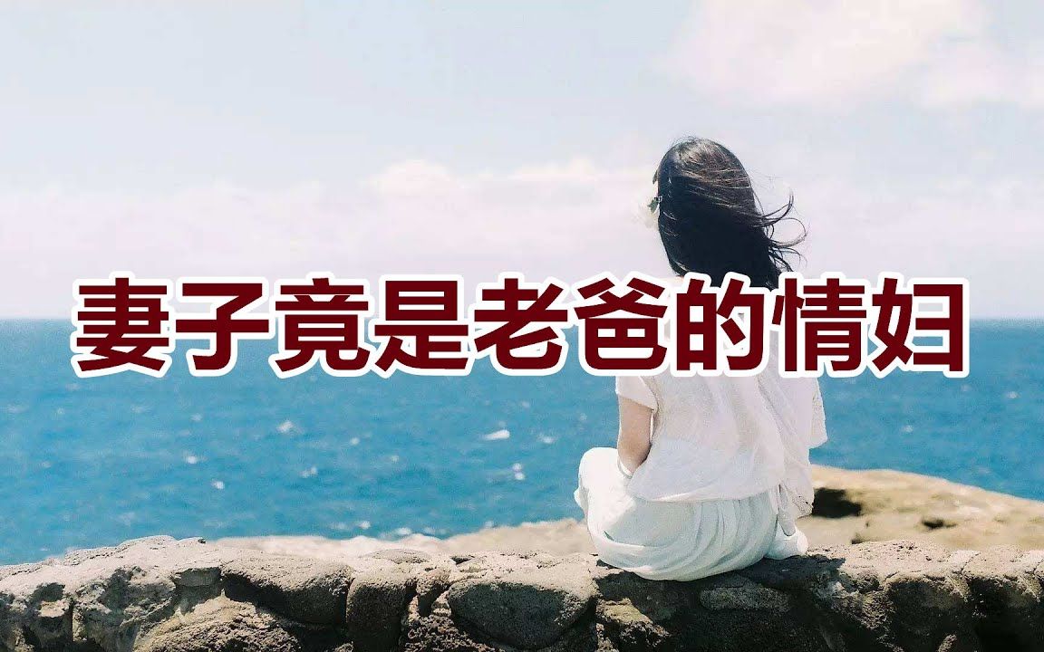 【危情实录】我的妻子竟是富豪爸爸的情妇哔哩哔哩bilibili