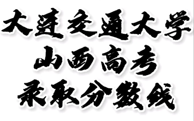 大连交通大学高考录取分数线,山西高考志愿填报大连交通大学理科文科要多少分,大连交通大学山西好考吗,招生人数最低分,专业怎么样#大连交通大学...