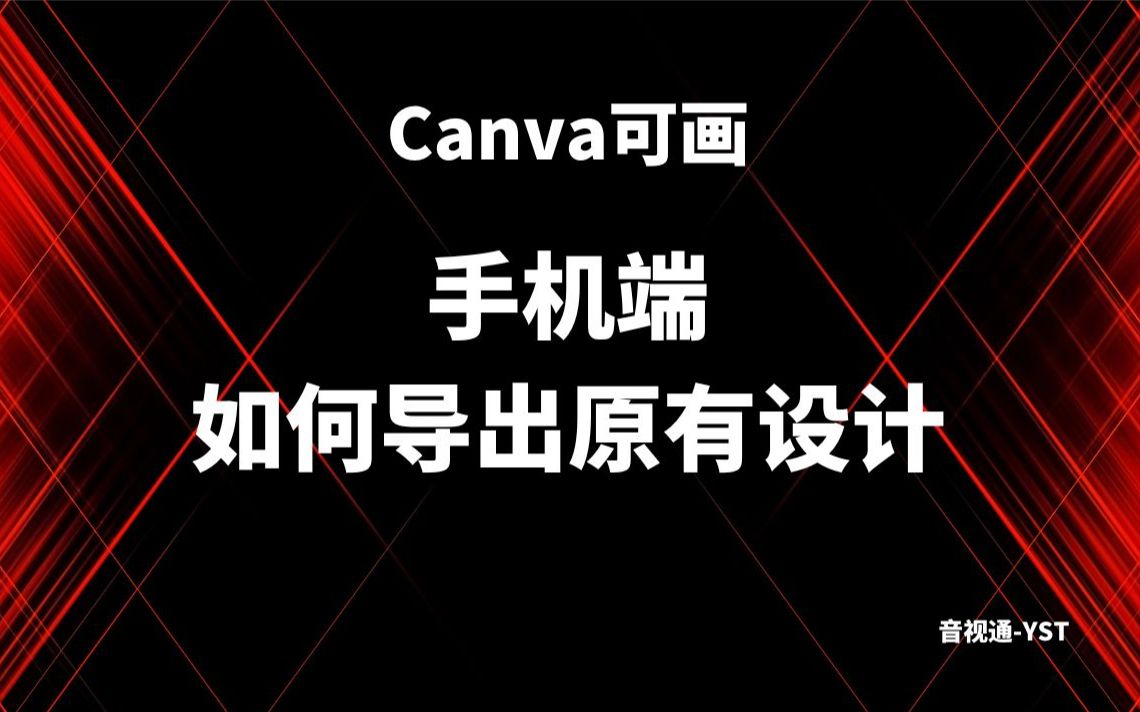 Canva可画手机端导出原有设计教程哔哩哔哩bilibili