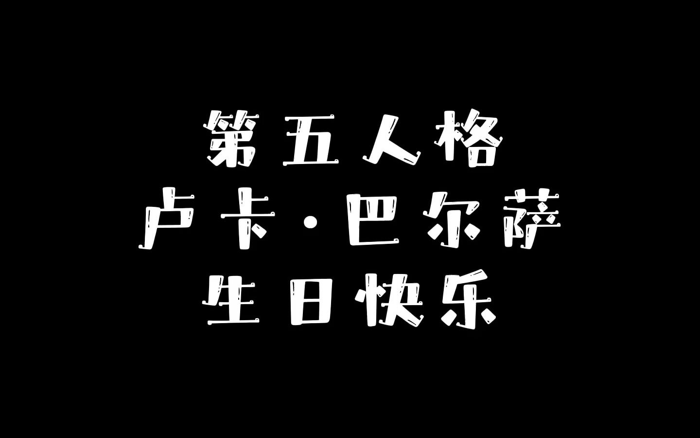 [图]【第五人格】囚徒生日快乐！