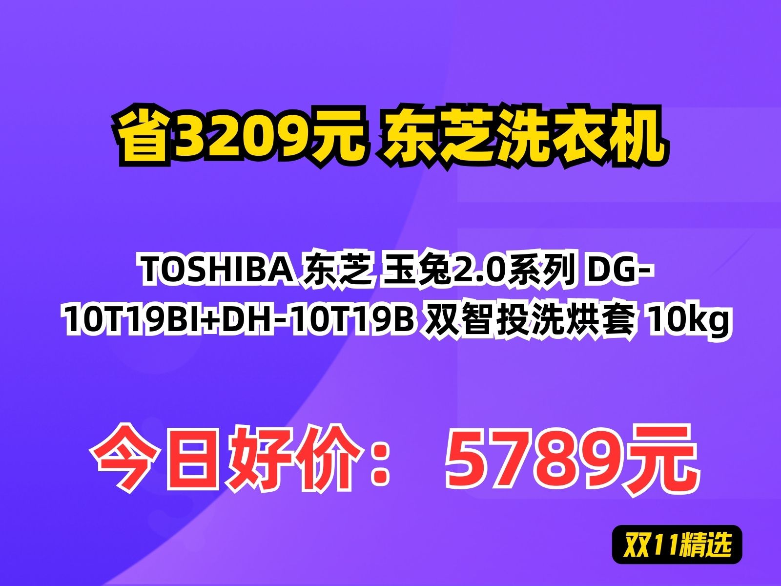 【省3209.31元】东芝洗衣机TOSHIBA 东芝 玉兔2.0系列 DG10T19BI+DH10T19B 双智投洗烘套 10kg哔哩哔哩bilibili