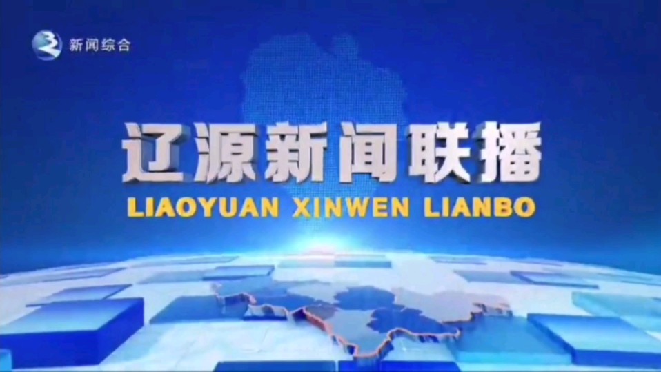 【星海直通市(67)】《辽源新闻联播》OP/ED 2024.6.27哔哩哔哩bilibili