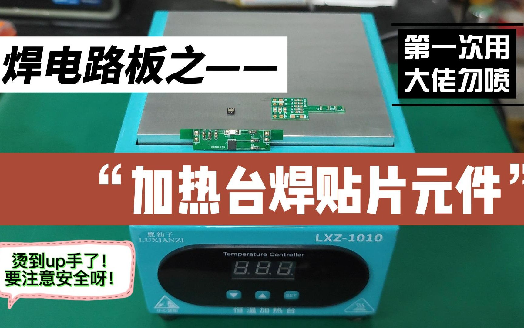 第一次用【加热台焊贴片元件】效率很高!比起电烙铁,确实感受到加热台焊贴片元件很快!但是感觉很容易烫到手啊呜呜呜(大佬勿喷)哔哩哔哩bilibili