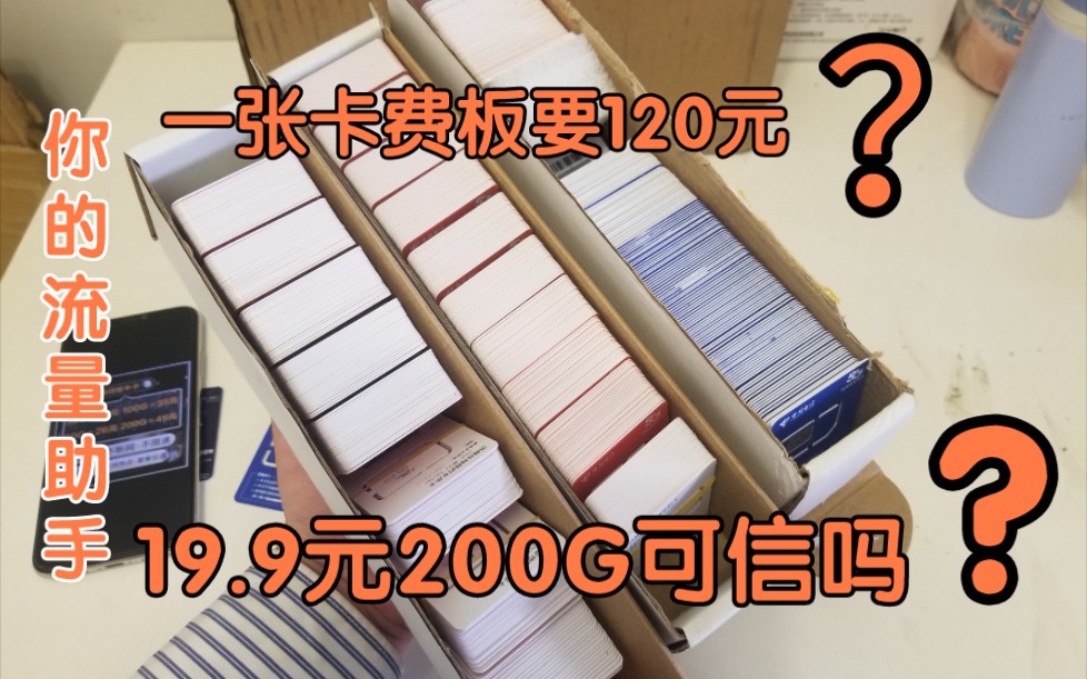 19.9元200G可信吗“流量是你自己家开的吗”里面藏有什么猫腻呢?因为专注所有专业哔哩哔哩bilibili