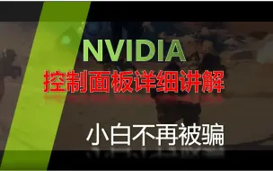 Télécharger la video: N卡英伟达控制面板各选项详细讲解，小白不再被忽悠上当受骗！