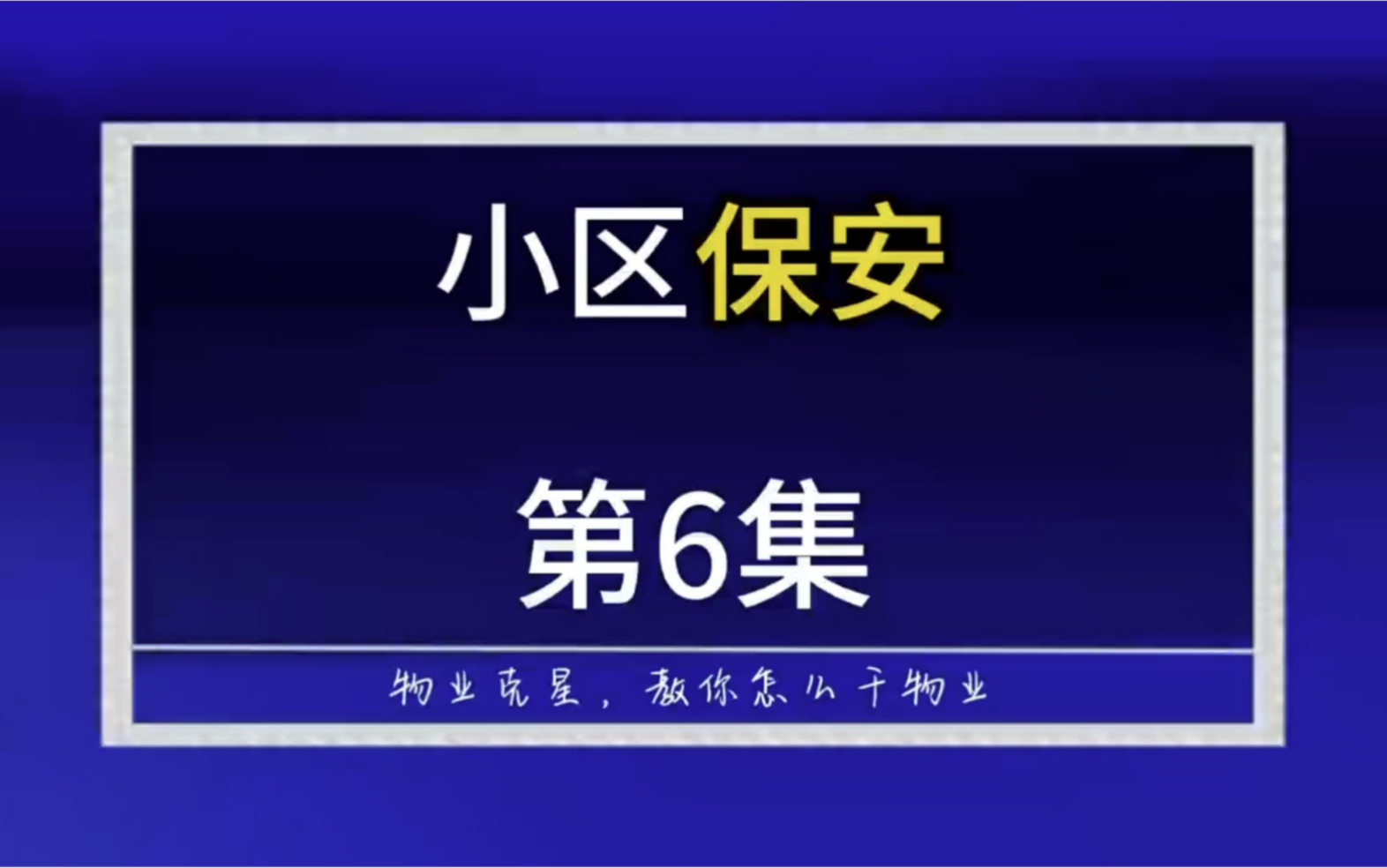 小区保安必须有保安证,退休大爷不能做保安. #物业 #保安 #小区 @物业克星哔哩哔哩bilibili