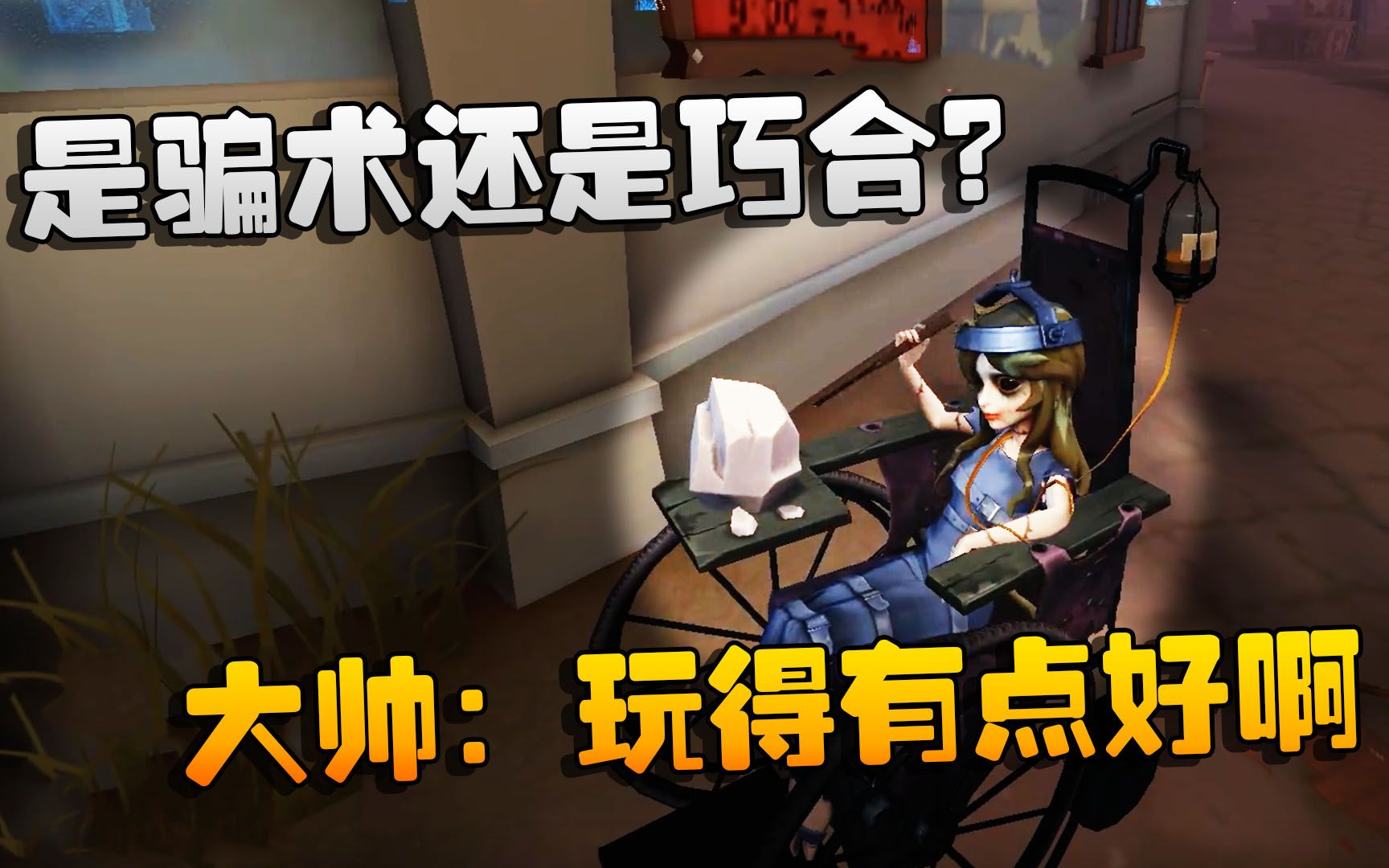 第五人格大帅观战是骗术还是巧合大帅玩得有点好啊