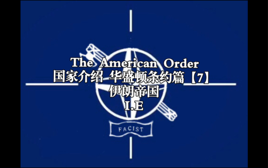 【The American Order】美利坚的秩序 国家介绍:伊朗帝国哔哩哔哩bilibili