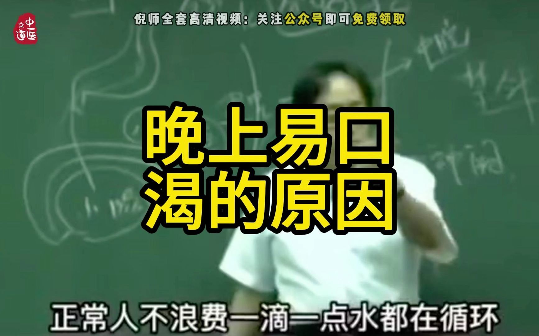 【口渴】倪师讲晚上口渴的原因，记得收藏转发