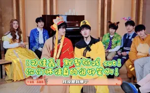 Download Video: ［邓佳鑫］默契游戏 cut！两个小朋友真的很好笑！